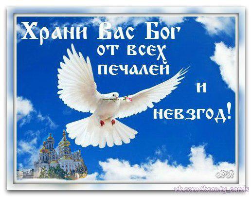 Храни вас бог картинки с надписью и пожеланиями всего
