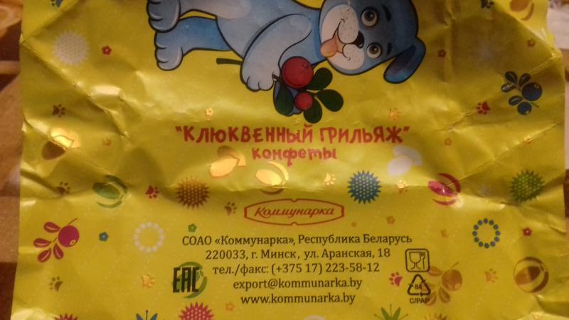 Белорусский грильяж Коммунарка