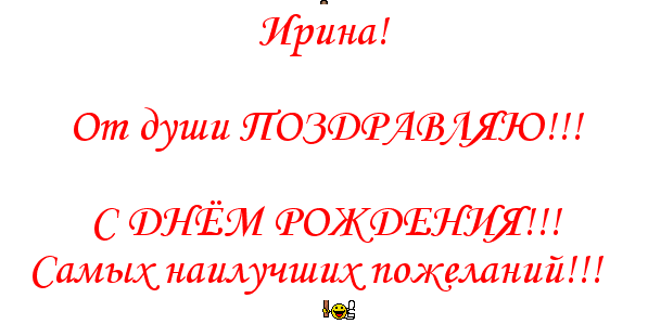 Анимационные новый, картинки с надписью ира с днем рождения