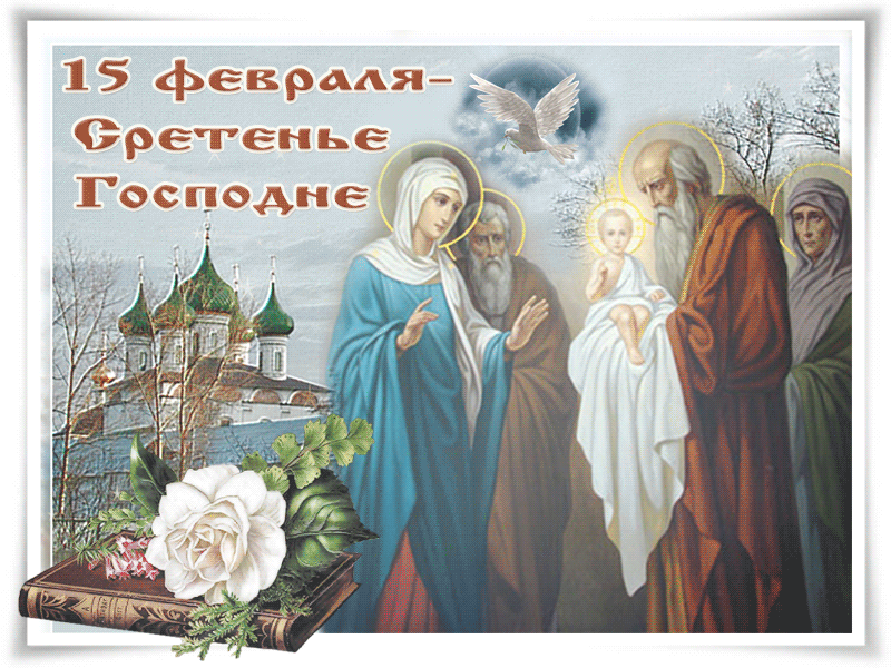 Открытка с 15 февраля сретение господне