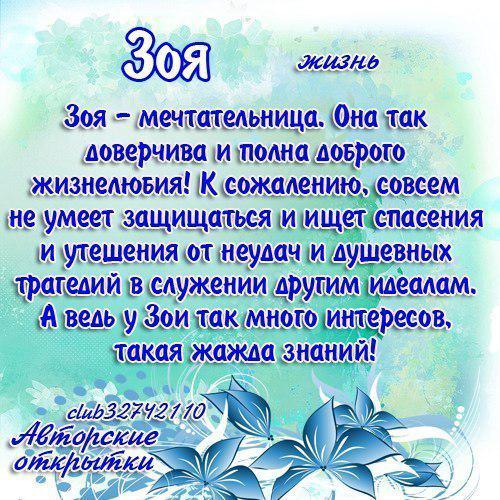 Открытки с именинами зоя