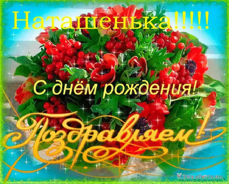 С днем рождения натусик открытки, ногти