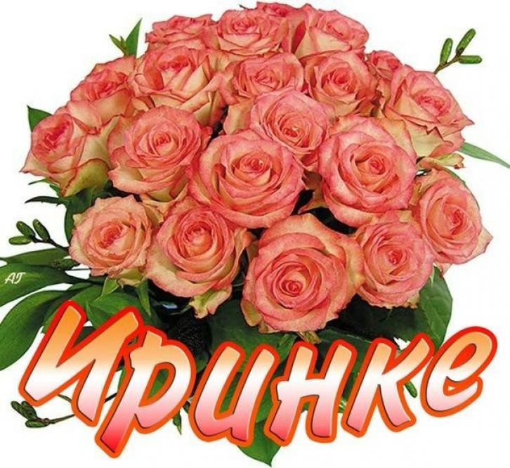 Открытки милой ирочке, днем