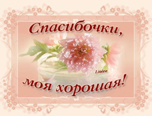 Спасибо тебе родная открытки