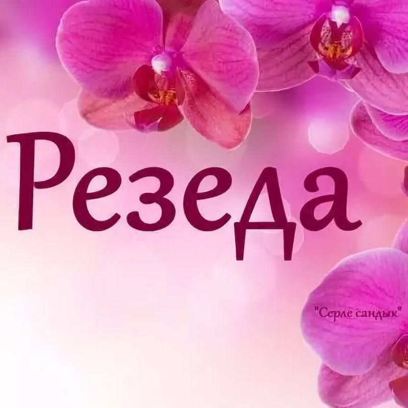С Днем Рождения Айсылу