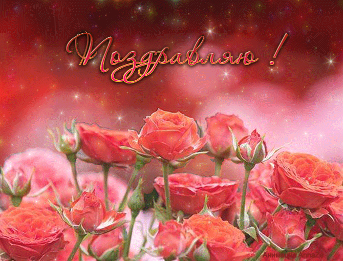 Открытки поздравляю анимация. С днем рождения розы. Поздравляю анимированные открытки. Поздравления с днём рождения розы. Поздравляю открытки красивые.
