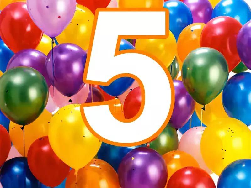 Открытка юбилей 5 лет