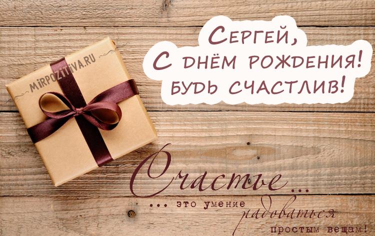Мужчинам февраля, открытка с днем рождения дружище серега