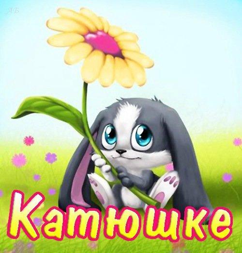 Открытки для катюши просто, картинки