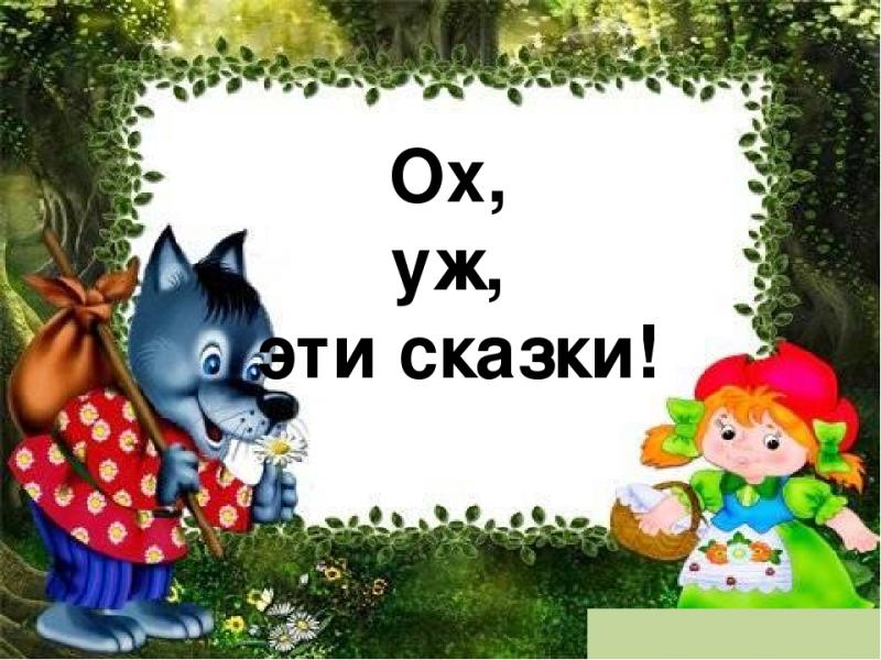Нет сказки это моя. Нет сказки это моя. Сказка это определение. Сказка со счастливым концом. Сказка.