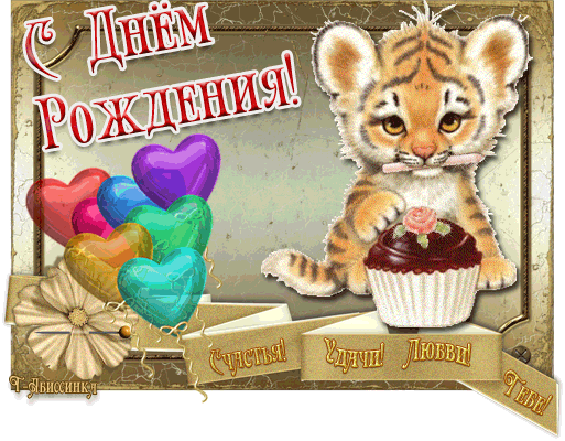 Тему жизни, картинки с днем рождения тигренок