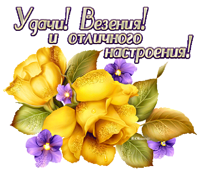 Благодарю удачи. Валечка спасибо большое. Хорошего дня Валюша. Валюша спасибо огромное. Открытки спасибо Валюша