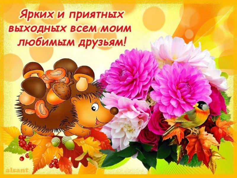 Музыкальная открытка приятных выходных, невеста прикольные