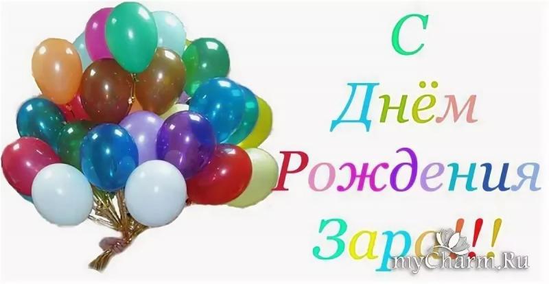 Картинки С Днем Рождения Зарина С Пожеланиями