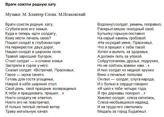 ВРАГИ СОЖГЛИ РОДНУЮ ХАТУ ТЕКСТ СТИХОТВОРЕНИЯ СЛУШАТЬ СКАЧАТЬ БЕСПЛАТНО ВРАГИ СОЖГЛИ РОДНУЮ ХАТУ ТЕКСТ СТИХОТВОРЕНИЯ СЛУШАТЬ СКАЧАТЬ БЕСПЛАТНО