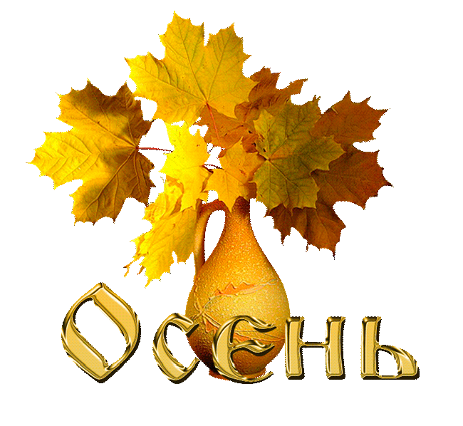 Осень Gif На Прозрачном Фоне