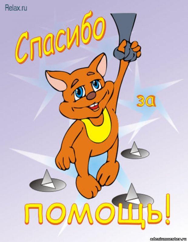 Открытки спасибо за помощь