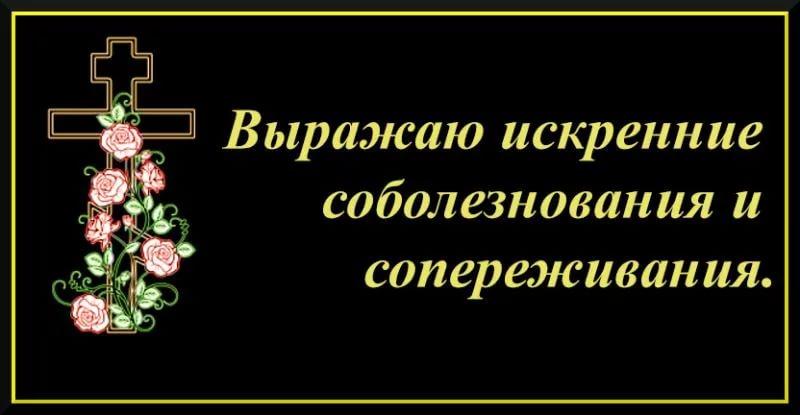 Открытка соболезнование о смерти мужа