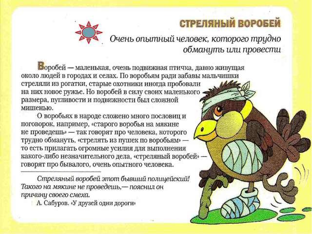 Источники фразеологизмов. Стреляный воробей тертый калач значение. Заменить фразеологизмы глаголами. Оценочные фразеологизмы. Стреляный воробей фразеологизм.