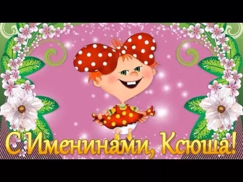 Сентября день, открытки с именинами ксюши