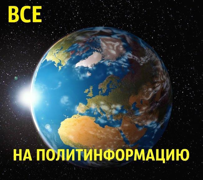 Новости политика око планеты