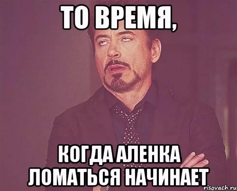 Алена картинки с приколами