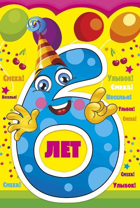 Поздравление с шестилетием мальчика родителям