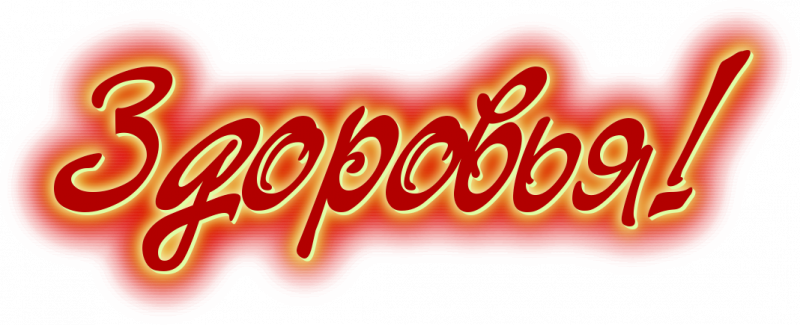 Надпись Здоровье