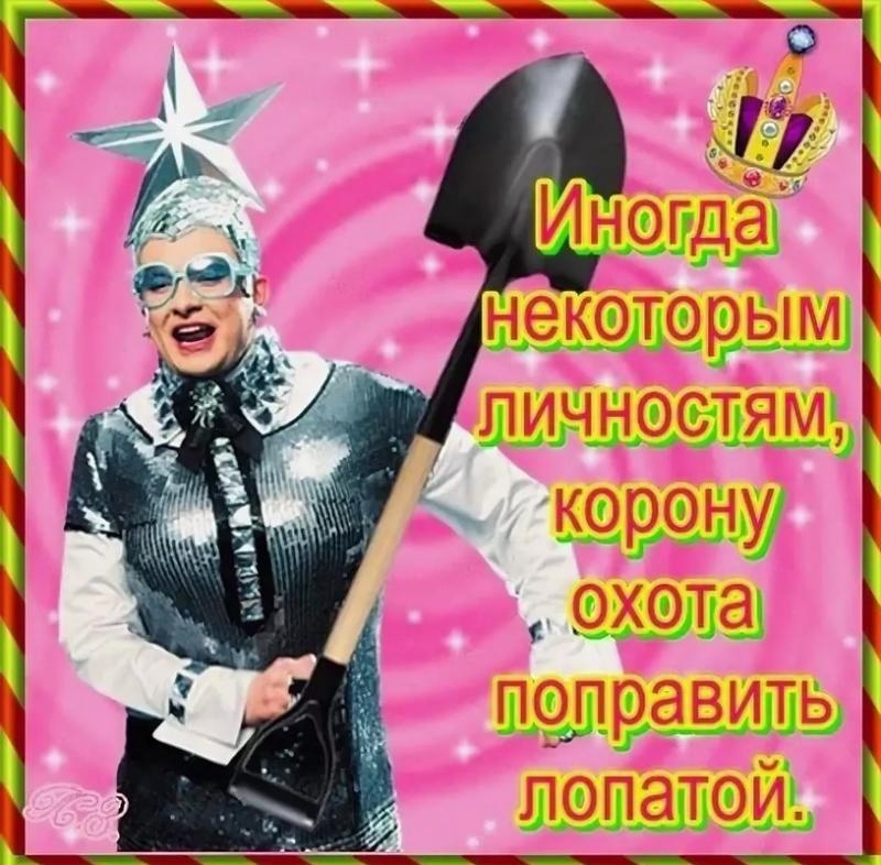 Некоторым людям так и хочется корону поправить лопатой картинки