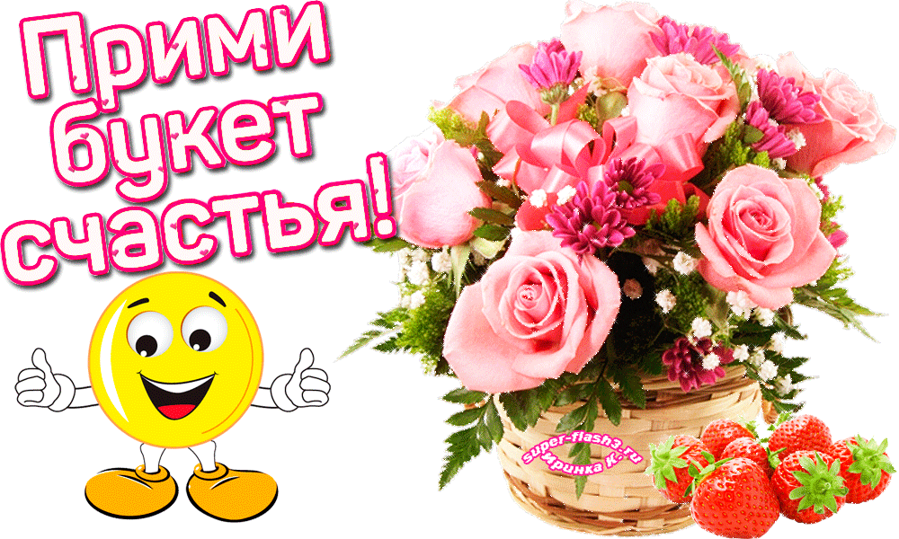 Стикеры для ватсап красивые пожелания доброго. Букет на счастье. букеты с пожеланиями счастья здоровья. цветы с пожеланиями счастья. красивые букеты с пожеланиями.