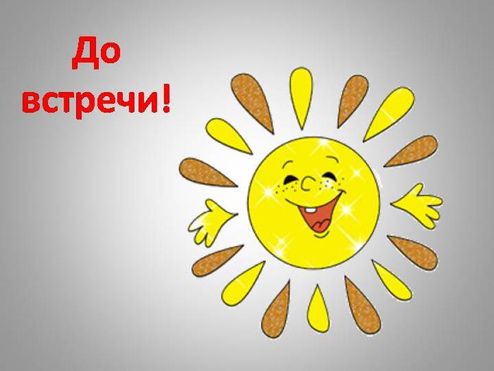 До новых встреч картинки прикольные