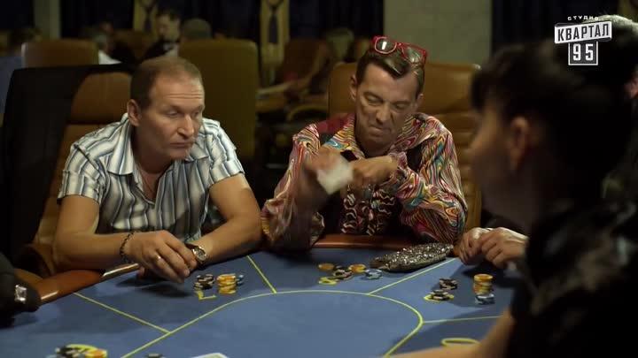 сваты 4 серия где играют в покер в казино