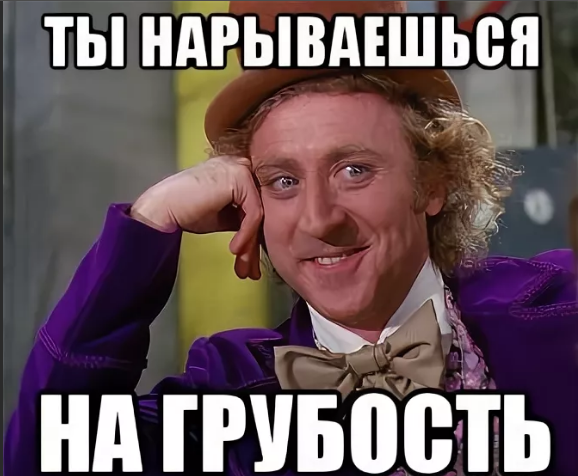 На грубость нарываешься. Мемы в ответку. Ты на грубость нарываешься. Ты нарываешься Мем. Грубый обидеть