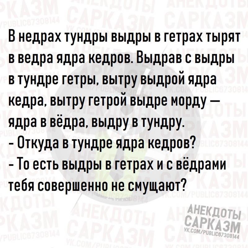 Выдра в тундре тырит ядра. В недрах тундры. Внеедрах тундры выдры в гетрах. В недрах тундры выдры. Выдры в недрах.