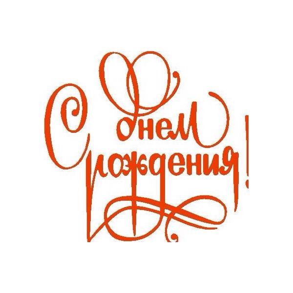 Стикеры На День Рождения Женщине