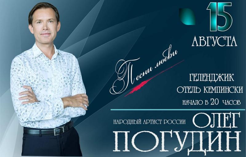 Олег Погудин Купить Билеты На Концерт