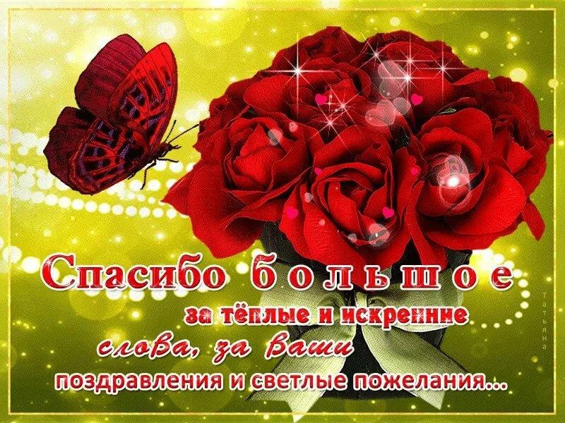 Прошедшим, открытка спасибо за теплые слова и поздравления