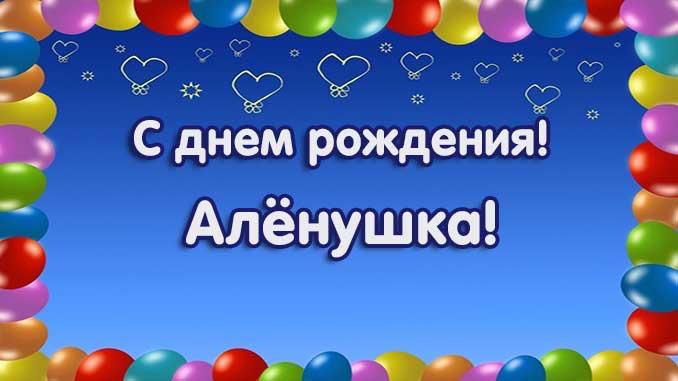 Открытки с днем рождения девочка аленка