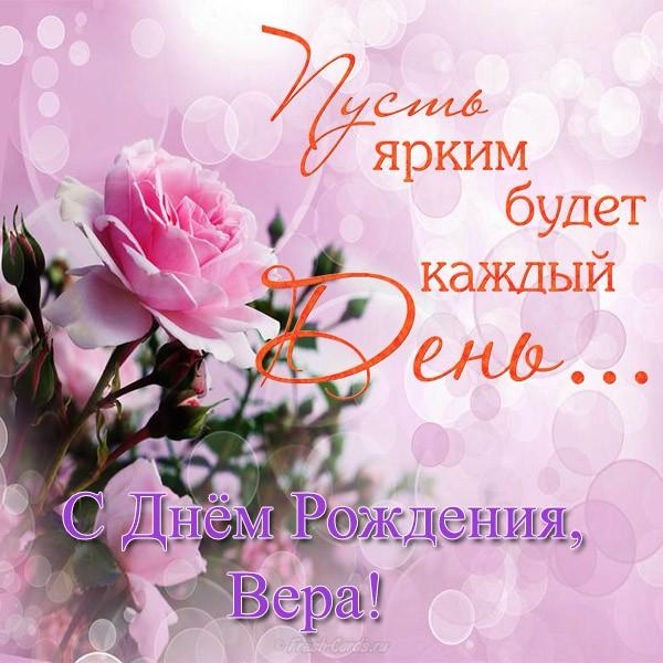 Поздравления с днем рождения верочка картинки