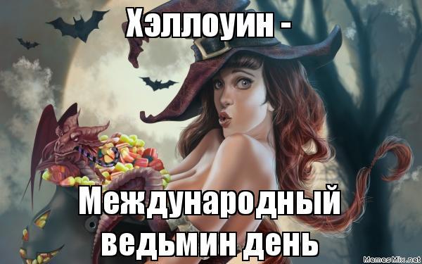 День ведьм