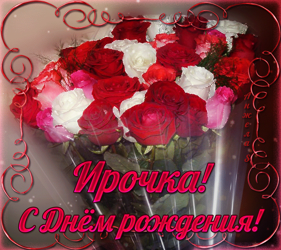 Необычное поздравления ирине. С днём рождения ирина. поздравления с днём рождения ирине. ирочка с днём рождения открытки. поздравительная открытка с днем рождения ирина.