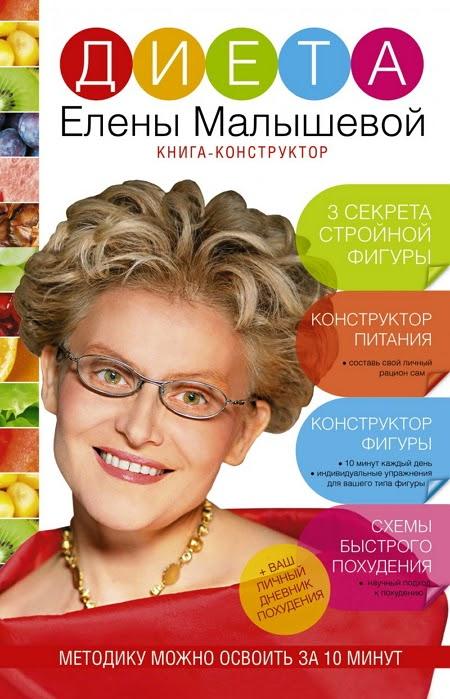 Программа Малышева Для Похудения. Лучшие советы Елены Малышевой, чтобы быстрее похудеть. Меню диеты телеведущей