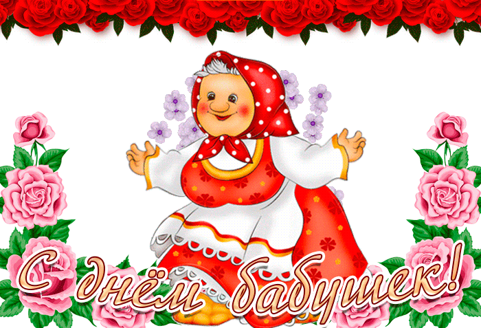 С днём Бабушки! - Праздники и поздравления