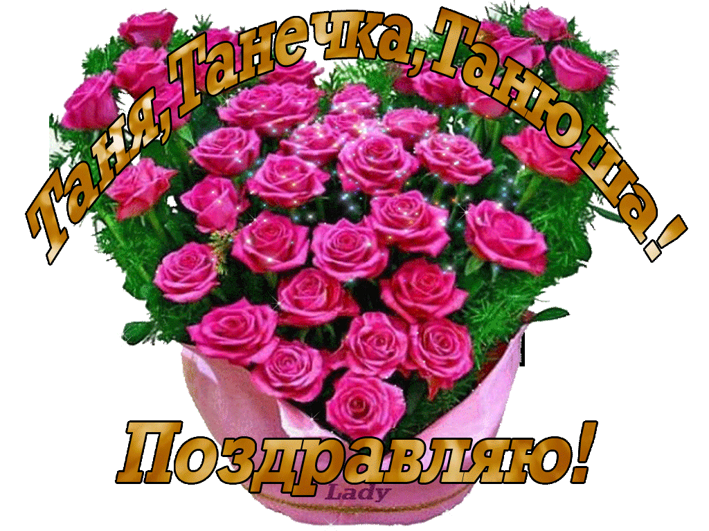 Танечка поздравляю с днем. Таня с днём рождения. Поздравления с днём рождения Татьяне. Цветы для подруги.