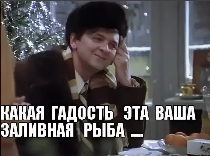Картинка какая гадость. Заливная рыба ирония судьбы. гадость эта ваша заливная рыба. какая гадость это ваша халявная рыба. какая гадость эта ваша.