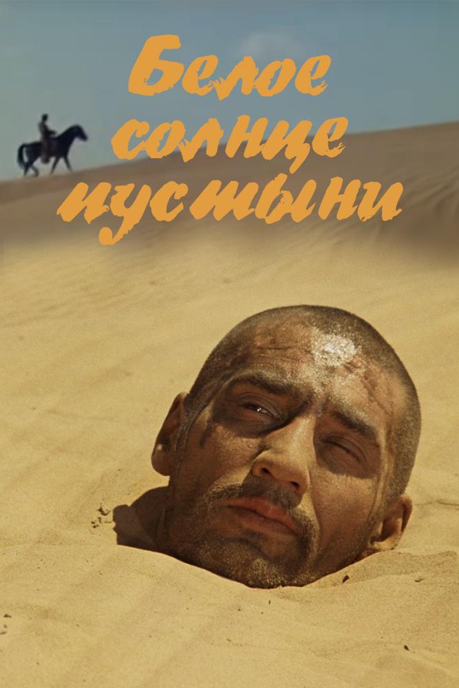 Стреляли белое солнце пустыни картинка