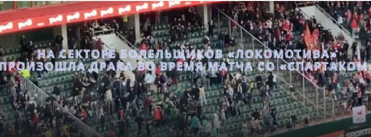 На трибунах становится тише Ноты