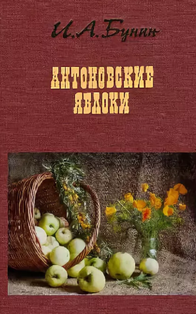 Бунин яблоки читать. Книга бунина антоновские яблоки. антоновские яблоки иван бунин. бунин антоновские яблоки иллюстрации к книге. рассказ антоновские яблоки бунин.