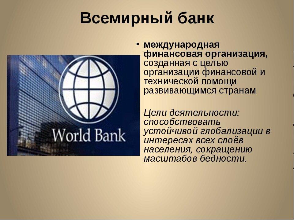 Фонд всемирный банк. Группа организаций Всемирного банка. Всемирный банк. Роль Всемирного банка. Всемирный банк презентация.