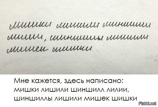 Лешив или лишив. Русский почерк для иностранцев. Русский курсив шиншилла. Курсив для иностранцев. Нечитаемый курсив.